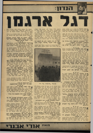 העולם הזה - גליון 1477 - 22 בדצמבר 1965 - עמוד 7 | דגר ך • שיא הוויכוח על שביתת ארגמן במליאת הכנסת, הרצתי פתק קטן לשר־העבודה :״אפילו שולל את את כל דרישות השובתים — האם לא כדאי להזכיר כאן לפחות מה הן?״ ואכן —