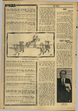 העולם הזה - גליון 1477 - 22 בדצמבר 1965 - עמוד 9 | תצפית במדינה העם אין חדש ״הידיעה החשובה ביותר של היום ״,דיוזח חצי־ברצינות כתב של אחד מעתוני הבוקר לעורכו ,״היא שנידלק היום נר רביעי של חנוכה.״ כי מזה קרוב