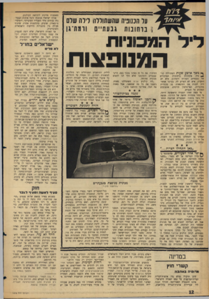 העולם הזה - גליון 1478 - 29 בדצמבר 1965 - עמוד 12 | על הכנופיה שהשתוללה דידה שדם 1נו הו נו ת גבעתיים וומת־גן לי ל המכוניות ישרא לי םבח1־ ל ל א 9לי ט המנובאות ך• משף ארבע שעות השתוללה כנו! פיה אלמונית ברחובות