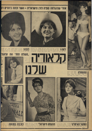 העולם הזה - גליון 1478 - 29 בדצמבר 1965 - עמוד 14 | אחרי שנתגלתה סופיה לורן הישראלית -אשר!כתה בינתיים ל 9 1 * 1ה 0קלאודירו^ קארדינלה בכובע לבן של קאובוי, כפי שהופיעה באחד מ״סרטיה האחרונים.־ היא בת תוניסיה, וצבע