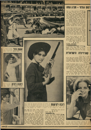 העולם הזה - גליון 1478 - 29 בדצמבר 1965 - עמוד 15 | רסש עולמי ־ מציג עתה ך• ש ד רו ת קרן־קיימת מספר , 17 בתל־ .. 4אביב, גר דויד בן־גוריון. באותן שדרות, אך במספר הפוך ,71 ,גרה ג׳נט לוי שפירו. את פירסומה הראשון