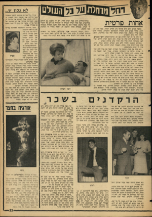 העולם הזה - גליון 1478 - 29 בדצמבר 1965 - עמוד 21 | לא נכון ש... אחרת פרטית במשך שבוע ימים הוא פירפר בין החיים למוות. אבל הוא לא ויתר. אחרי שבוע הוא התחיל להתאושש ולהבריא. עכשיו הוא נמצא עדיין במיטה. אבל הפנים