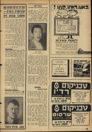 העולם הזה - גליון 1478 - 29 בדצמבר 1965 - עמוד 24 | במדינה באנו,ד<ויוו,הגינו ! (המשך מעמוד )23 בהיותו משוכנע כי לא פגע בטעם־הטוב. ״סאטירה זה סאטירה,״ אמר ,״והגבלתה של כתיבה מסוג זה עשוייה להתפרש כפגיעה בחופש