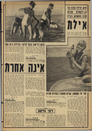 העולם הזה - גליון 1478 - 29 בדצמבר 1965 - עמוד 26 | איש אילת עונת ער הניוסומים אודות מנת החשיש בעיה אי7מ >> ילת היא שמורת־חן עוצרת נשימה. הצרה היא, שלאחרונה היתד, נשימת התושבים והאורחים נעצרת לא רק בשל נפש בריאה