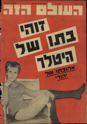 העולם הזה - גליון 1478 - 29 בדצמבר 1965