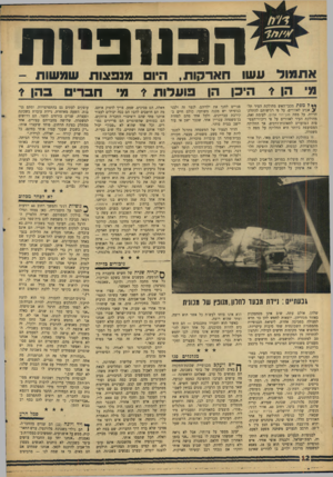 העולם הזה - גליון 1479 - 5 בינואר 1966 - עמוד 12 | הכנופיות אתמול עשו 1הארקות, היו מנפצות שמשות - מי הן * היכן ן ה1ן פועלות * מ׳ חבריג 1בהן * ** למפת מכבי־האש מחולקת העיר תל־צ אביב לאזורים, צל פי רגישותם