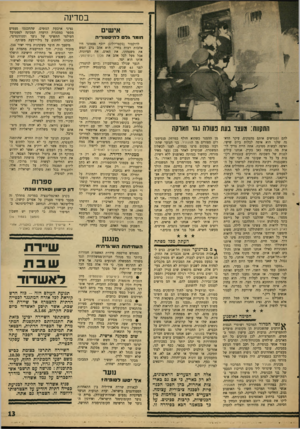 העולם הזה - גליון 1479 - 5 בינואר 1966 - עמוד 13 | במדינה אי שי ם הומר גלםל הי ס טו רי ה התקווה: מעצר בעת כעורה נגד חארקה להם ומגרשים אותם מהמקום. עיקר הדאגה שלנו הוא איפה לבלות ביום שישי, ואיפה לעשות מסיבה.