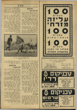 העולם הזה - גליון 1479 - 5 בינואר 1966 - עמוד 22 | ספורט כ דו רג ל צאו ללא רו ע ה התבונה ביום השבת האחרון, לפני מיש- חק הליגה הלאומית בין מכבי תל־אביב למכבי שעריים, עברה את כל המשוער. בעוד שבאיצטדיון בלונזפילד