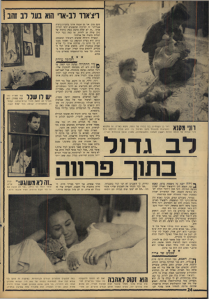 העולם הזה - גליון 1479 - 5 בינואר 1966 - עמוד 24 | ויצ׳אוד לב־ארי הוא בעל לב זהב 1 טעם טוב. אני גם אבטח אותו בחברת־ביטות אנגלית.״ זה למיקוד, שהשכנים ירצו לטרוף אותו .״זה לא יעלה הרבה כטף; ביטוח של בלב עולה 20