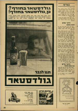 העולם הזה - גליון 1479 - 5 בינואר 1966 - עמוד 25 | במדינה (המשך מעמוד )23 ׳מהשימוש במגרד מצריו הרחבה גדולה יותר, העלולה להביא לפעמים לקרעים. • ההרקה המהירה בעזרת המשאבה מקסינה את הפסדי הדם, ומאפשרת לאמוד