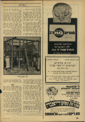 העולם הזה - גליון 1479 - 5 בינואר 1966 - עמוד 26 | במדינה (המשך מעמוד )25 ידידים מלבדו. הוא גם לא חיפש אותם. גם משפחה לא היתד, לו. לפני ארבע שנים, כשהובא הפיל מותק מסינגאפור, הוא היה עדיין תינוק בן שנתיים,