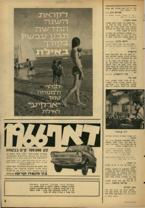 העולם הזה - גליון 1479 - 5 בינואר 1966 - עמוד 5 | משך 21 יום, כשם שנפרדנו פעם משרה לם — הסופיד, לורן. אברהם גורן, נ׳נט לוי נ שואה, וממילא גם מן הכלא. שוחררה חיפה מ שרות — איפה ההגיון? אתם אשמים בכך שאתם יוצרים