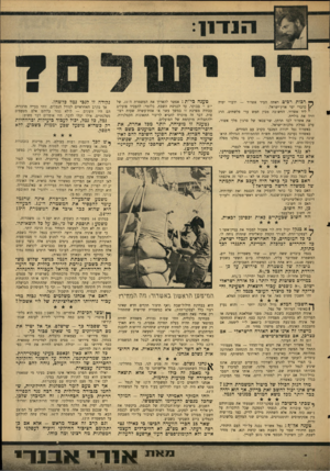 העולם הזה - גליון 1479 - 5 בינואר 1966 - עמוד 7 | ן״* ר בו ת ר כי ם ראתה העיר אשדוד — ודברי ימיה \ /כדברי ימי ארץ־ישראל. י ליד אשדוד, החשובה מבין חמש ערי פלשתים, הרג דויד את גוליית. את אשדוד לכד תרתן, שר־צבאו