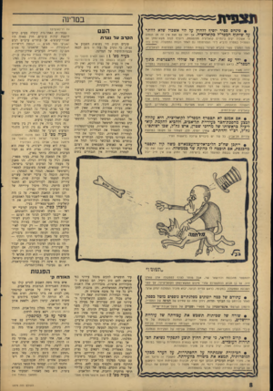 העולם הזה - גליון 1479 - 5 בינואר 1966 - עמוד 8 | • פינחס ספיר יוסיף ללחוץ על לוי אשבול שלא לוותר על שיתוף המפד׳׳ל בקואליציה. אך יחד עס זא ת אין זה מן הנמנע כי א שכול יקים בינתיים קואליציה מצו מצ מ ת, ויוסיף