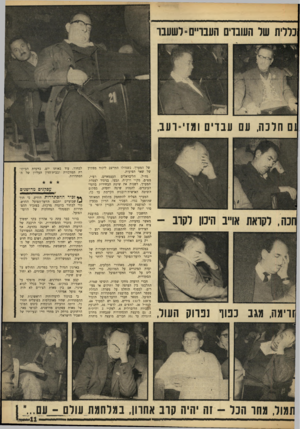 העולם הזה - גליון 1480 - 12 בינואר 1966 - עמוד 11 | כדדית שד העובדים העבריים־ לשעבר 1ם חרכה, עם עבדים ומזי־רעב, ״ב היכון לקרב ־ זרימה, מגב נטו 1נרוק העור, של המערך, כשמולו התייצב ליכוד מפתיע של שאר הסיעות. גח״ל,