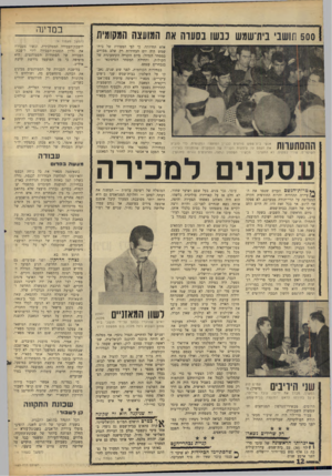 העולם הזה - גליון 1480 - 12 בינואר 1966 - עמוד 12 | 500 תושבי בית־שמש כבשו נסעוה את המוקצה המקומית ההנותעוות אנשי ביתישמש פורצים לבניין המועצה המקומית, כדי להביע את זעמם על עיסקות הקנייה של העסקנים, שהתנהלו