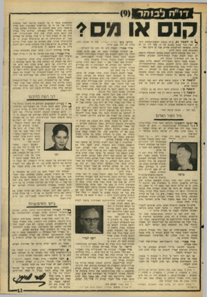 העולם הזה - גליון 1480 - 12 בינואר 1966 - עמוד 13 | קנס או מס? סרדכי כיפי (אחדות העבודה) :אלד, הן הערות לחוק. ך 1פי חשבון נס, עולה הכנסת למשלם־המיסים היש׳ /ראלי בכל שבוע בסכום של 75 אלף ל״י. זה לא אחרת לא היה