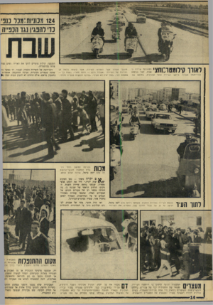 העולם הזה - גליון 1480 - 12 בינואר 1966 - עמוד 14 | 124מ3וגיות:מנל ננ 3 הכפייה כדי להפגין נגד לאורו קילומטתוחצי זג; לעיר־הנמל אשדוד. בראש השיירה נסעו קטנועים, בחלקם של תושבי אשדוד אשר הצטרפו לשיירה, אשר קושטו