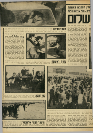 העולם הזה - גליון 1480 - 12 בינואר 1966 - עמוד 15 | אוץ התקנצו באשדוו תית־מול אבנים ואלות ילדים אסף, ׳קחה לרגע האחרון, קשה היה לקבוע בוודאות אם תבוא ההתנגשות אם לאו. במשך שבוע שלם הושמעו איומים דתיים, כי ימנעו