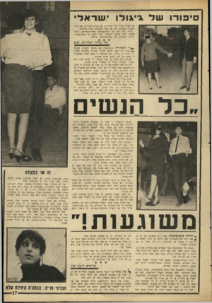 העולם הזה - גליון 1480 - 12 בינואר 1966 - עמוד 17 | סי פו רו שלג׳י או לו י שו ד א לי אני מעדיף בדרך כלל שחורות, עם עיניים שחורות. את כולן השגתי בבארים. יש שם מכל הצבעים, איזה שרוצים. בדרך כלל אני קם בארבע־חמש
