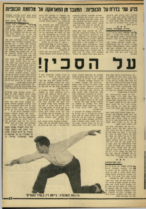 העולם הזה - גליון 1480 - 12 בינואר 1966 - עמוד 19 | פרק שני בדו״ח על הכנופיות: המעבר מן החאראקה אל מלחמת הכנופיות הכנופיות רוצים להרגיש שהם כל־יכולים. הם משתוקקים להפגין כוח, כשרון ויכולת, גדולים משל שאר