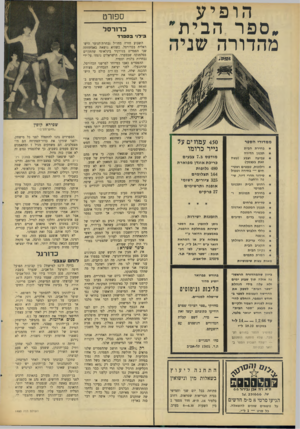העולם הזה - גליון 1480 - 12 בינואר 1966 - עמוד 22 | הופיע .ספר הבית׳ מהדורה שניה 450 עמודים על נייר כרומו ממדורי ה ספ ר בחירת הבית תכנון הדירה צביעה וצבע זאת בעצמך) וילונות, טפטים ושטי חים — בחירה וטפול סידור