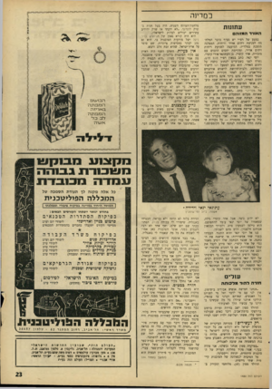העולם הזה - גליון 1480 - 12 בינואר 1966 - עמוד 23 | במדינה עתת 1ת האוויר ה חוו ה במצע של רפ״י יש סעיף בדבר המלחמה למניעת זיהום אוויר וריחות. המפלגה תומכת במלר״ז, המועצה למניעת ריחות זיהום אוויר, ומקיימת יחסים