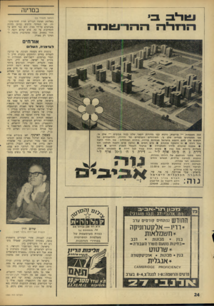 העולם הזה - גליון 1480 - 12 בינואר 1966 - עמוד 24 | מלבב* ו־יח־דיו־יההרשמה במדינה (המשן מעמוד )23 בשליחת חמשת העולים חזרה להוד־מלכו־תה. דמי הנסיעה חייבים כמובן להיות משולמים על־ידי סטון. הוא כבר חתם על התחייבות
