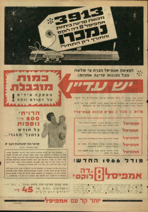 העולם הזה - גליון 1480 - 12 בינואר 1966 - עמוד 27 | למיגשה אמפיסל מכרה פי של שה מכל מכונו ת סריג ה א חרו ת! מכרנו כבר בעונה זו 3913מ כונו ת ס ריג האמ פי ס ל 8״ ד ה לו ק ס ״ ו ה חו ר ף רק ה ת חי ל. כ מו ת מוג בל