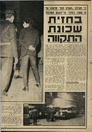 העולם הזה - גליון 1481 - 19 בינואר 1966 - עמוד 13 | כל מערכת ״השלם הזה״ מדווחת על 12 שעות בתוככי הו־הגעש השכתת ב חזי ת ש כונ ת התהווה היד ימים, כראשית מלחמת תש״ח, ששכונת־התקווה היתה אחת החזיתות הלוהטות של
