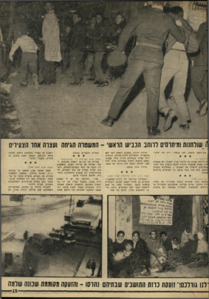 העולם הזה - גליון 1481 - 19 בינואר 1966 - עמוד 15 | ) שולחנות ומיתר׳ לרוחב הכביש הראשי -המשטרה הגיחה ועצרה אחז הצעיד בתי־הקפה מלאים. ומה עכשיו? ריק! אין איש!״ 7.רחוב זיו ם זורקים אבנים על חלונות בניין המערך. הם