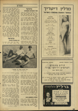 העולם הזה - גליון 1481 - 19 בינואר 1966 - עמוד 18 | ספורט מ ד לין די ט רי ד ב מספר הופעות מצומצם בישראל תל־אביב היכל התרבות ביום ג׳ 15.2ב־ 8.30 בערב גאלה בחסות הגברת מרים אשכול לטובת קרן נכי מלחמת השחרור יום ד׳