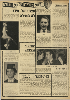 העולם הזה - גליון 1481 - 19 בינואר 1966 - עמוד 21 | העיסו האישיר הארץ מלאה ילדי עשירים מפונקים וחמודים. ילדיו׳,עשירים הכי מפונק והכי חמוד הוא במי קופל 24 ששמו האמיתי הוא, בעצם, סמי רוזנבלום. קופל הוא שמו הפרטי