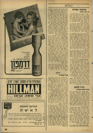 העולם הזה - גליון 1481 - 19 בינואר 1966 - עמוד 23 | במרחב מלחמה 1של 1ם וה רציני מ אוד בקאהיר התכנסו נציגי ראשי־הממשלות הערביים, כדי להכין את סדר־היום של כינוס ראשי־הממשלות, בעוד חודש וחצי. בפעם הראשונה מזה זמן