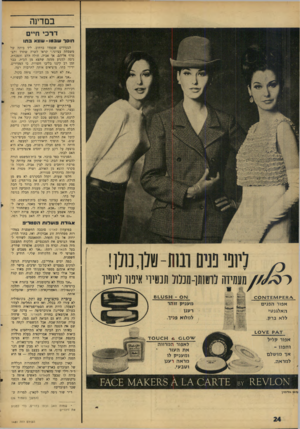 העולם הזה - גליון 1481 - 19 בינואר 1966 - עמוד 24 | במדינה דרכי חיים חו סרשב טו ־ שונא בתו הצעירים שעמדו ברחוב. ליד ביתה של משפחת עציוני •,קראו לשרה שתרד תצטרף אליהם. אך אביה, חולה הלב והסברת, ניסה למנוע ממנה
