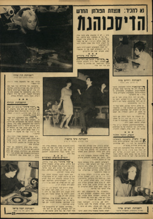 העולם הזה - גליון 1481 - 19 בינואר 1966 - עמוד 25 | 1א להכיר1(1 :צהת הפולחן החוש הויסמהנה פרס — לא זה מהכנסת, אלא החבר שלה. ״כל חיי זה מוסיקה,״ היא מודיעה .״אני מתה לרקוד — זה כל החיים שלי. לפעמים אני שמה תקליט