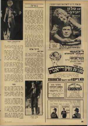 העולם הזה - גליון 1481 - 19 בינואר 1966 - עמוד 26 | בסדינה (המשך מעמוד )24 אין לד, פנקס חבר: היא אומנם תושבת־חוץ, ולא ישראלית, אך עובדת בענף חשוף ליבוא. ולא סתם עובדת — אלא עובדת מקצועית, וגם עם ותק .״ניסיתי