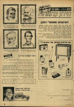 העולם הזה - גליון 1481 - 19 בינואר 1966 - עמוד 5 | 4 5 1פרסים ב 1 5 5 0 0 חון האישיות מאחור• יקו ווו הזקן מהווה סימן היכר לאישים נודעים בתולדות האנושות. הוא נתן לפניהם ארשת מיוחדת. מה היה קורה אילו כבר בזמנם