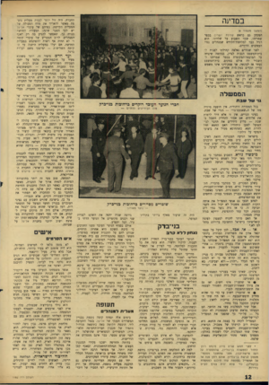 העולם הזה - גליון 1482 - 26 בינואר 1966 - עמוד 12 | בסדיגה (המשך מעמוד )8 המכהן גם כראש קהילת השרון בכפר שמריהו, שמר השבוע על שלוותו. הוא רגיל כבר למלחמת־הקודש שמנהלים נגדו העסקנים הדתיים. לפני שנתיים נאלצה