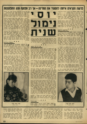 העולם הזה - גליון 1482 - 26 בינואר 1966 - עמוד 13 | נו ש ת הנוראים איימה רהסעיו את ה מדינ ה־ או ו ב תנותח מנע התנוצצות * וסי הבחין בזלדה מייד כשנכנס לנשף־ריקידים. אחר7כך קבע שהיא גם רקדנית מצויינת. גם זלדה