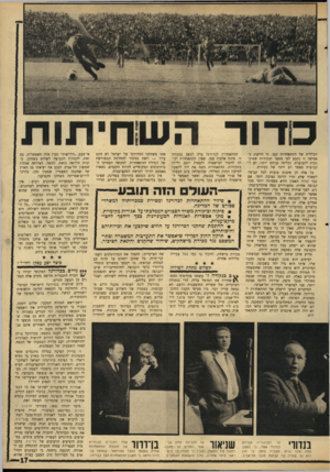העולם הזה - גליון 1482 - 26 בינואר 1966 - עמוד 17 | דור השחיתות הכללית של ההתאחדות קטן, כי הייצוג באסיפה זו נקבע לפי מספר הנקודות שמוענקות לקבוצות, ובליגה גבוהה יותר, יש ל־/ קבוצות מספר רב יותר של נקודות. כל אלה
