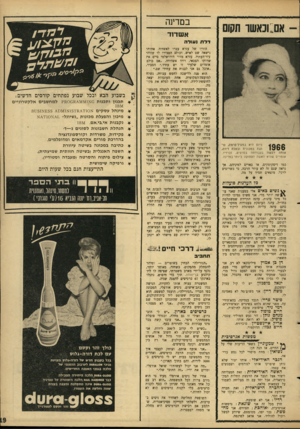 העולם הזה - גליון 1482 - 26 בינואר 1966 - עמוד 19 | במדינה א שדוד דרת 1עודה כיוס היא בנזעיל־פתות, נו־הגת במכונית ובעלת דירה, 1 9 0 0 אותה רכשה בעבודתה בסרטים, וברדיו. אומרים שהיא האשה העסוקה ביותר במדינה. כמו