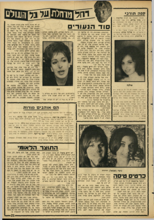העולם הזה - גליון 1482 - 26 בינואר 1966 - עמוד 21 | קפה תוו־נ* מנהלה לשעבר של חברו! אולימפיק בארץ׳ מינו פילוס, היה נשוי לוזורכ״ה. לא סתם תורכייה, אלא מין חתולת־מין עם עיניים ירוקות ושיער בלונדי. עכשיו הוא כבר לא