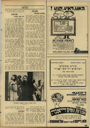 העולם הזה - גליון 1482 - 26 בינואר 1966 - עמוד 22 | קולנוע ב אנו, ד אינו, ואולי ימצא דרך להילחם בתופעה מחרידה זו, שעד עתה ניסו להתעלם מקיומה.״ בקרוב מחרות דטבדות כן יציגו. לא יציגו. כן יציגו. לא יציגו. משרד״החוץ