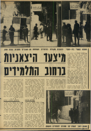 העולם הזה - גליון 1482 - 26 בינואר 1966 - עמוד 24 | תשש! בשערי בית־הספר: היצאניות מתגרות בתלמידים, משוחחות עם השברים והשבים. גובות אתנן. •מקצוע העתיק ביותר בעולם הגיע 1 1סוף־סוף לעיר הקודש: כ־ 20 יצאניות צעירות