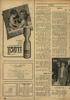 העולם הזה - גליון 1482 - 26 בינואר 1966 - עמוד 27 | ספן רט כדורגל הד השבוע הגיע הכדורגל הישראלי סוף־סוף לנקודה שבה יצטרכו מנהליו להכריע לאן ברצונם להגיע. הפצצה התפוצצה ביום הרביעי של השבוע שעבר. כותרת ענק