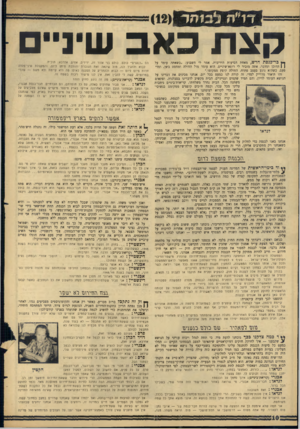 העולם הזה - גליון 1483 - 2 בפברואר 1966 - עמוד 10 | ד׳* 1ה 1ב 1ח ר () 12 קצת כ אב שיניים ך* כריכנסת חדש, מאחת הסיעות היריבות, אמר לי השבוע :״כשאתה עומד על | | הדוכן ומדבר, אתה מזכיר לי רופא־שיניים. הוא עומד מול
