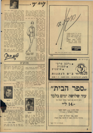העולם הזה - גליון 1483 - 2 בפברואר 1966 - עמוד 2 | סריגת יד? סריגת מכונה? כל הסריגים ובגדי החורף. יראו חדשיס לאחר כביסה של בקצף רך טקסטיל שמפו. טקסטיל שמפו שומר על גמישות האריג ומחדש הצבעים. חזצרתביה ״ ר. נקה ״