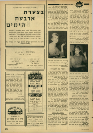 העולם הזה - גליון 1483 - 2 בפברואר 1966 - עמוד 23 | ראיון עםהס טו דנ טי ת הסטודנטית: לא, מעולם לא. העולם הזה: האם בין העדים שאחר־ (המשך מעמוד ) 17 הס טודנ טית: ככה, כל העניין פרדוכס. הם מזכים אותי משוטטות ו