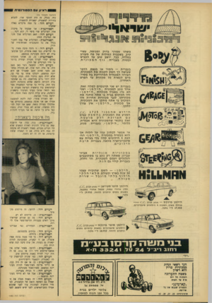 העולם הזה - גליון 1483 - 2 בפברואר 1966 - עמוד 24 | 1ראיון עהס טו דנ טי ת משהו שמרני בדוק ומנוסה, עשוי טוב, בשכבות כפולות של פח מעורב בפלדה, כבד, יושב טוב על הכביש ובטוח. בעברית: גו ףהמכונית . בעברית — גימור או